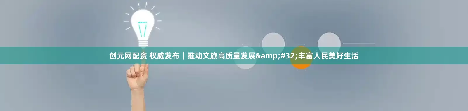 创元网配资 权威发布｜推动文旅高质量发展&#32;丰富人民美好生活