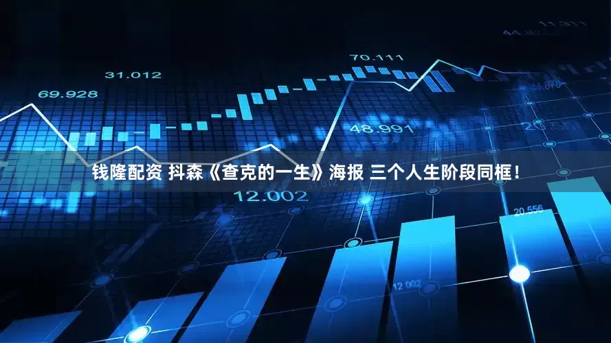 钱隆配资 抖森《查克的一生》海报 三个人生阶段同框！