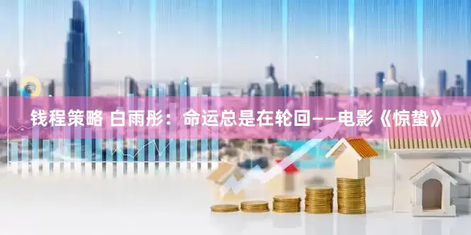 钱程策略 白雨彤：命运总是在轮回——电影《惊蛰》