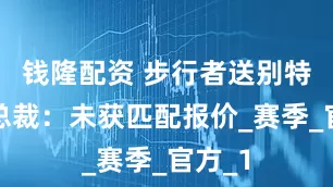 钱隆配资 步行者送别特纳！总裁：未获匹配报价_赛季_官方_1