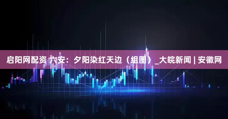 启阳网配资 六安：夕阳染红天边（组图）_大皖新闻 | 安徽网