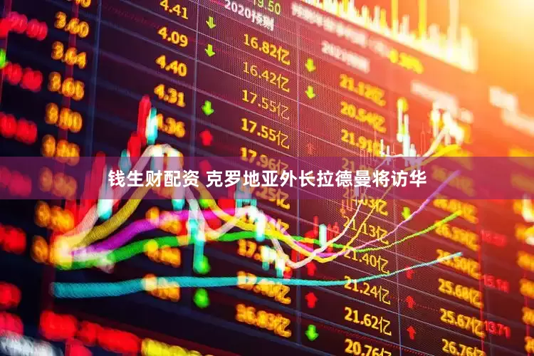 钱生财配资 克罗地亚外长拉德曼将访华