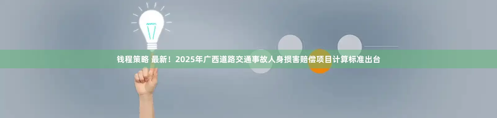 钱程策略 最新！2025年广西道路交通事故人身损害赔偿项目计算标准出台
