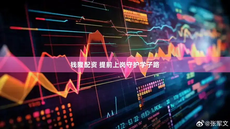 钱隆配资 提前上岗守护学子路